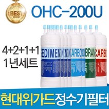 현대위가드 OHC-200U 고품질 정수기 필터 호환 전체세트, 선택02_1년관리세트(4+2+1+1=8개)