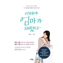 이제야 엄마가 재밌다:홀로 선 엄마가 선택한 두 아들과의 행복 인생 이야기, 지우출판, 정글 저