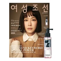 여성조선 2023년 1월호 부록: 제니하우스 코스메틱 루트 볼륨 픽서 (95ml) / 당일발송