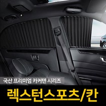 자외선차단 렉스턴스포츠/칸 커튼/카커텐/고급원단, 1열, 블랙