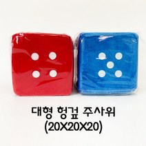 대형 헝겊 주사위(10X10X10)