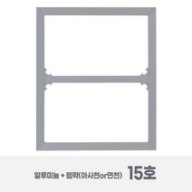 다움캔버스 [15호] 2.5cm 알루미늄 캔버스 왁구 + 아사천/면천 (유화틀) 2개 묶음 / 레이저 각인, F(2개), 아사천 스트레칭/세목 + 젯소처리