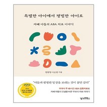 캥거루북스 특별한 아이에서 평범한 아이로 (마스크제공), 단품, 단품