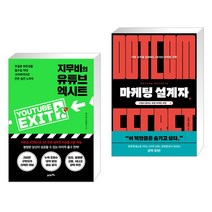 지무비의 유튜브 엑시트 + 마케팅 설계자 (전2권), 21세기북스
