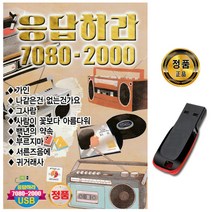 응답하라 7080-2000 USB 발라드 카페