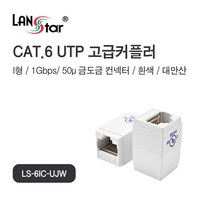 랜스타 LS-6IC-UJW 연결용 고급 커플러 I형 RJ-45 CAT6 UTP 8P8C, 1개