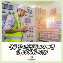 전기안전관리자 상주 파견 전기안전관리대행 전기안전관리 상주선임위탁 전기안전관리용역 전기안전관리비용 전기안전관리비 안전관리자파견 직무고시, 호남권 (전라광주), 1000kW~4999kW