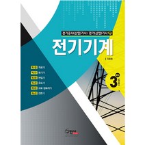 전기기계:전기공사(산업)기사/전기(산업)기사, 구민사