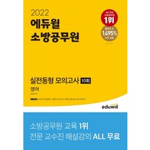 2022 에듀윌 소방공무원 실전동형 모의고사 영어 10회:무료 해설강의 기출재구성 모의고사제공, 2022 에듀윌 소방공무원 실전동형 모의고사 영어 .., 방재운(저),에듀윌,(역)에듀윌,(그림)에듀윌