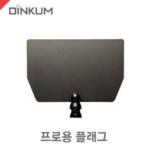 딘컴 Flag only - PRO /프로용 플래그/프랜치플래그/렌즈보호