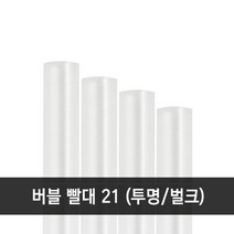 버블티 투명 빨대 12x21 벌크 1봉 (200개)