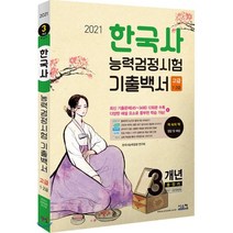 2021 한국사능력검정시험 기출백서 고급/1 2급, 시스컴