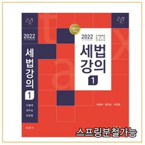 (세경사) 2022 세법강의 1 조세법총론 법인세 국제조세, 2권으로 (선택시 취소불가)