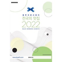 블루리본 서베이 전국의 맛집(2022), BR미디어