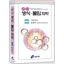 [가본의학]생식 불임 의학, 가본의학, Yoshimura 지음
