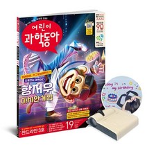 어린이과학동아 (격주간) : 19호 (10/1) [2023], 동아사이언스