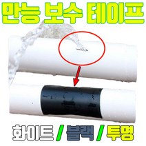 방수 누수 테이프 배관 보수 실링테이프 강력 보수테이프 파이프 수도 초강력 누수방지 위노하우, 블랙