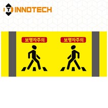 포인트존 반사스티커 스쿨존 어린이보호구역 보행자주의 주정차금지 어르신보호 안전 초고휘도 고휘도 도로 휀스 스티커, 8013T07-03