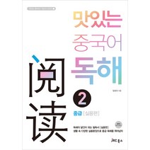 맛있는 중국어 독해 2: 중급실용편, JRC북스