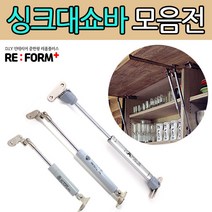 리폼플러스 싱크대쇼바 헤펠레쇼바, 헤펠레쇼바 15kg 대