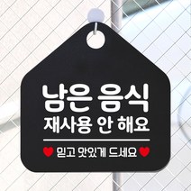 제제데코 안내판 오픈 주문제작 화장실 부재중 셀프 외출중 영업시간 휴일 팻말 안내표지판 문패 제작 202남은음식재사용안해요 오각20cm, 202남은음식재사용안해요 오각형 단면(포맥스 블랙+문구 화이트), 1개