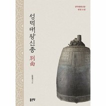 성덕대왕신종 별곡 - 도학회, 단품, 단품