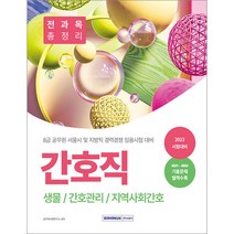 2023 8급 공무원 간호직 경력경쟁 전과목 총정리 서원각 9791125740810, 크리스탈링3권(반품교환불가)