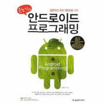 웅진북센 안드로이드 프로그래밍 은노기의 입문자와 초보개발자