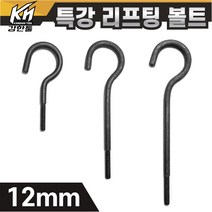 열처리 특강 리프팅볼트 12mm 특수제작 대형볼트 금형고리볼트, 1. 리프팅볼트 12x200