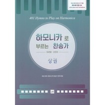 하모니카로 부르는 찬송가 - 상, 중앙아트