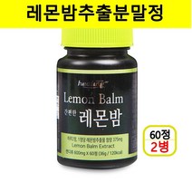 레몬밤정 레몬밤 추출 분말 로즈마린산 고농축 레몬밤잎 가루 환 캡슐 알약타입 리얼레몬밤 Lemon Balm 0정, 2개, 60정