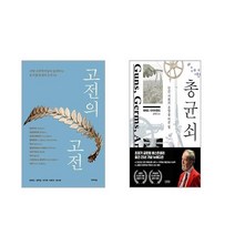 고전의 고전 + 총 균 쇠 [전2권세트]