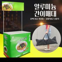 매장 야외 조립식 행사 매대 이동식매대 행사부스, 상세이페이지 참고, 대형/50x90