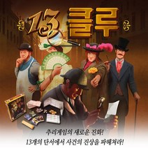 코리아보드게임즈 No330/13클루 보드게임 추리게임의 진수!