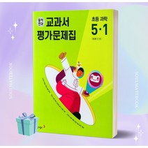 2023년 동아전과 교과서 평가문제집 초등학교 과학 5-1 5학년 1학기 (장신호 교과서편) +++당일발송