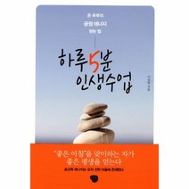 웅진북센 하루 5분 인생 수업 온 우주의 근정 에너지 받는 법