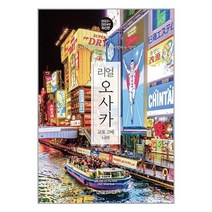 리얼 오사카 / 한빛라이프
