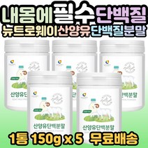 뉴트로웨이 산양유 단백 분말 100% 고단백 프로틴파우더 어른분유 성인분유 40대 50대 60대 70대 80대 가족 부모님 남편 부인 시니어 노인 어르신 선물 추천 홈쇼핑, 5개, 1통(150g)