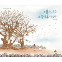 제주에는 소원나무가 있습니다 02 시간을걷는이야기, 상품명