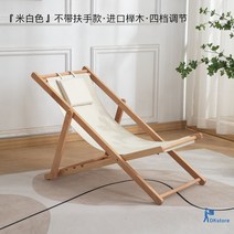 릴렉스체어 암체어 가정용 비치 캔버스 리클라이너 캠핑체어 롱, 7.손잡이 없음-베이지