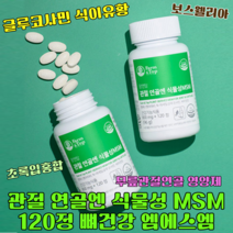 헬시트레인 관절 연골엔 식물성 MSM 120정 뼈건강 엠에스엠 칼슘 비타민D 글루코사민 식이유황 식용유황 MSN 관절케어 무릎관절연골 영양제 보스웰리아 초록입홍합 해조칼슘 부모님건