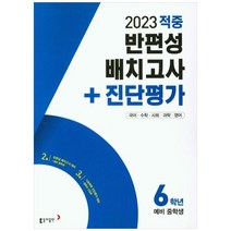 [동아출판] 동아 적중 반편성 배치고사＋진단평가 6학년 (2023년)
