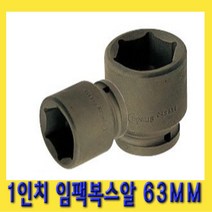 한경공구 1인치 6각 육각 대형 임팩 임팩트 복스 소켓 63MM