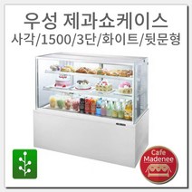그랜드우성 제과쇼케이스 사각 1500 3단 화이트 뒷문형