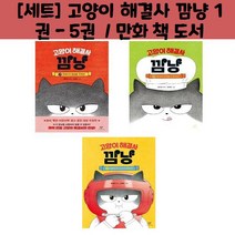 [세트] 고양이 해결사 깜냥 1 권 - 3권 / 만화 책 도서