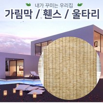 젠스토어 테라스가림막 울타리펜스 3자 갈대발