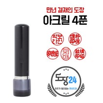 만년도장 만년인 결재도장 만년스탬프 결제 법인 양면 단면 4푼 5푼, D 아크릴 만년도장 4푼 - 흑색 D02