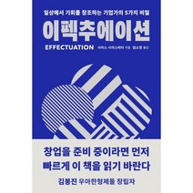 이펙추에이션 : 일상에서 기회를 창조하는 기업가의 5가지 비밀, 사라스 사라스바티 저/엄소영 역, 안그라픽스