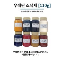 우레탄 조색제 110g 8가지 색상 우레탄용 조색제 조색제 우레탄레진, 진황색, 1개