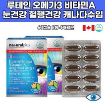 야간운전 학생 캐나다 루테인 오메가 마리골드꽃 비타민a epa dha 황반 변성 눈 건강 색소 건조 어린이